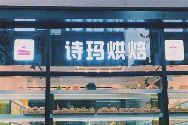 詩(shī)瑪烘焙