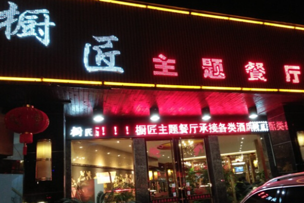櫥匠主題餐廳加盟