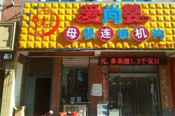 愛尚嬰母嬰用品加盟