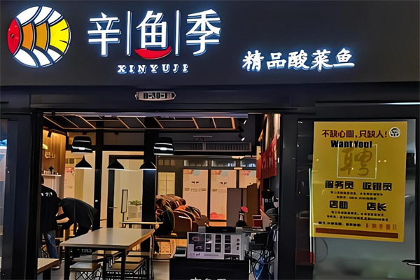 辛魚季酸菜魚加盟