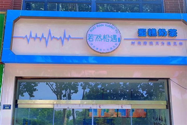 若然相遇餐飲復(fù)合店加盟