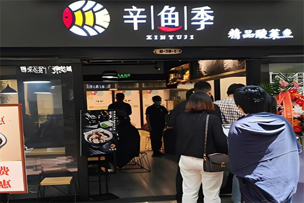 辛魚季酸菜魚加盟