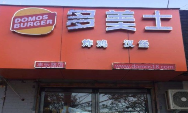 多美士漢堡加盟