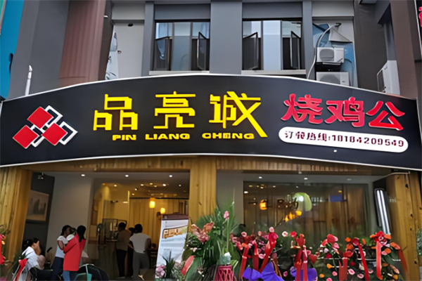 品亮誠燒雞公加盟