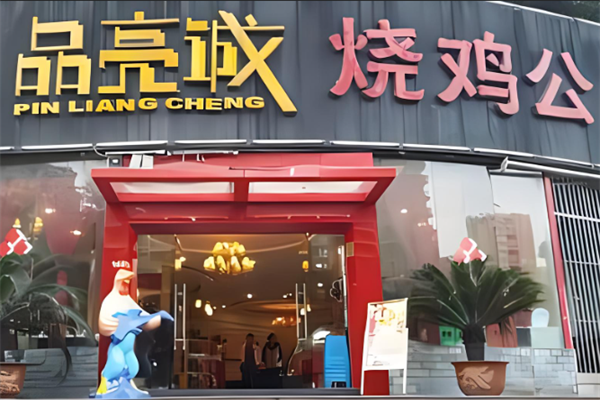 品亮誠燒雞公加盟