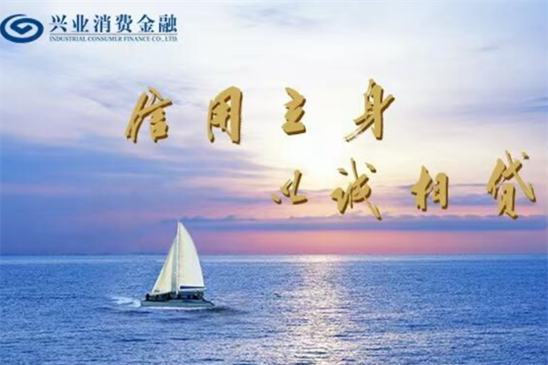 興業(yè)消費金融加盟