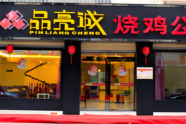 品亮誠燒雞公加盟