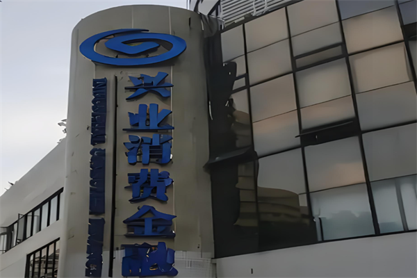 興業(yè)消費金融加盟