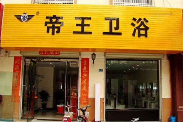 帝王衛(wèi)浴加盟