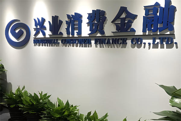 興業(yè)消費金融加盟