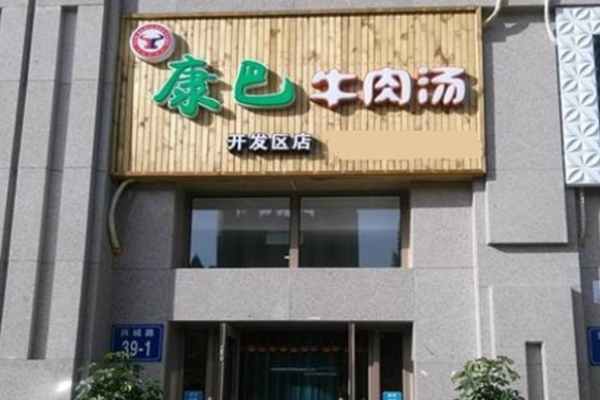 康巴緣牛肉湯加盟