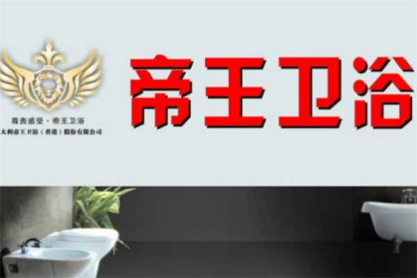 帝王衛(wèi)浴加盟