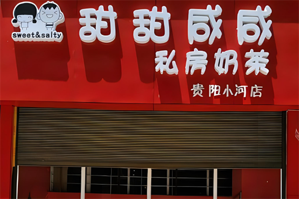 甜甜咸咸私房奶茶鋪加盟
