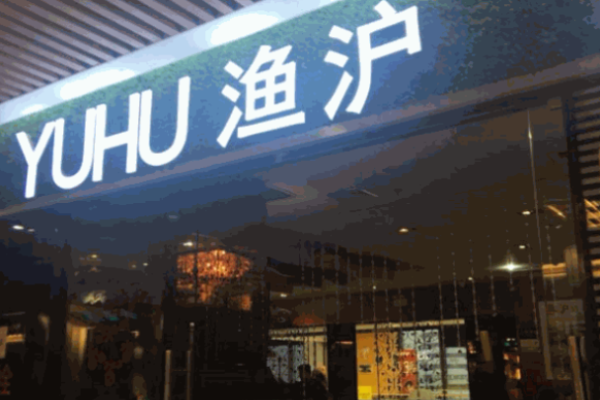 漁滬烤魚加盟