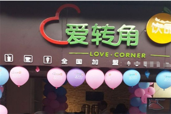 愛(ài)轉(zhuǎn)角飲品店加盟