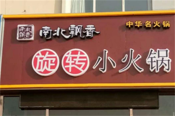 南北飄香旋轉(zhuǎn)小火鍋
