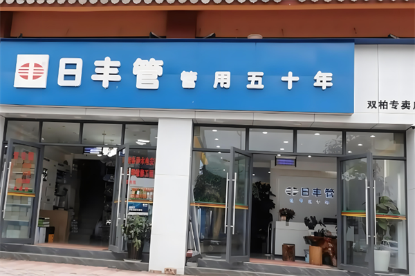日豐水管加盟