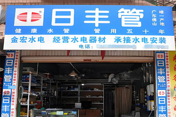 日豐水管加盟