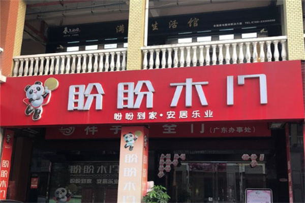 盼盼木門