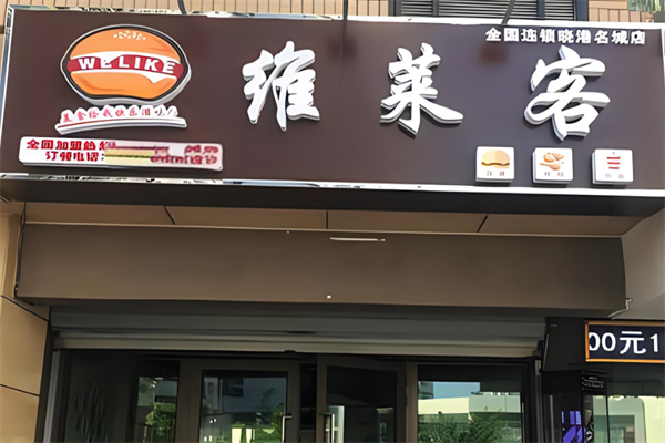 維萊客加盟