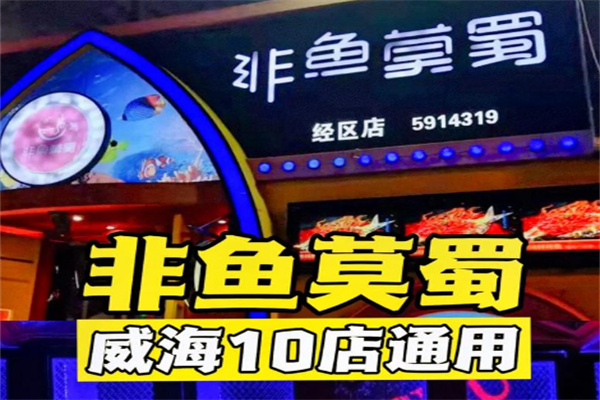非魚莫蜀烤魚