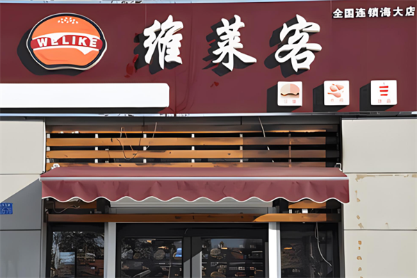 維萊客加盟
