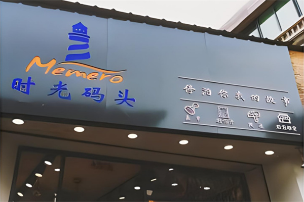 時光碼頭加盟