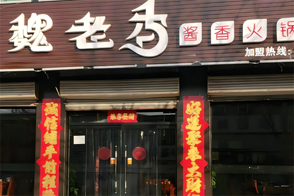 魏老香雞火鍋加盟