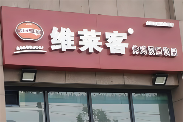 維萊客加盟