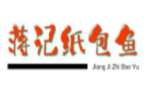 蔣記紙包魚加盟