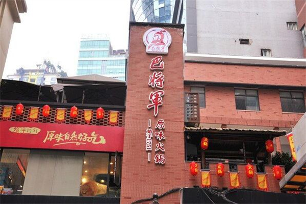 巴將軍火鍋加盟