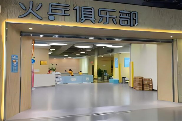 火乒俱樂部加盟
