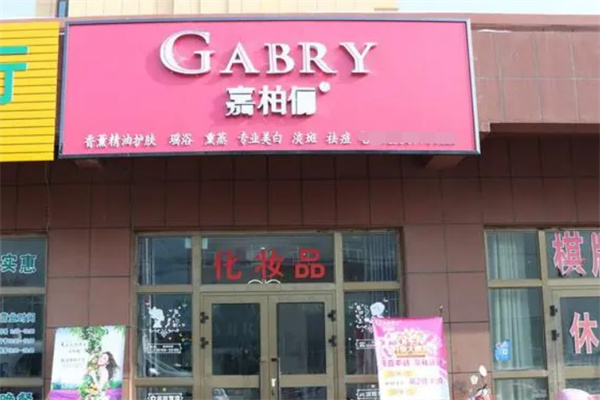 嘉柏儷化妝品