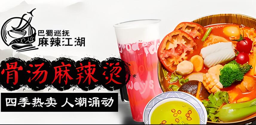 巴蜀巡撫麻辣江湖麻辣燙加盟