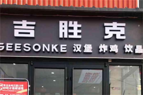 吉勝克披薩手