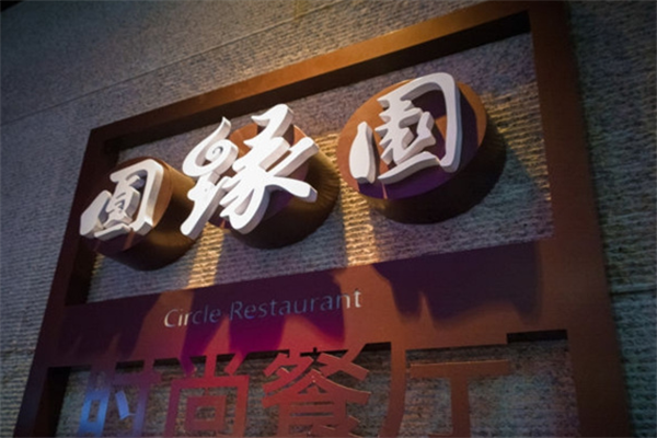 圓緣園奶茶加盟