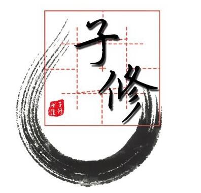 子修硬筆書法加盟