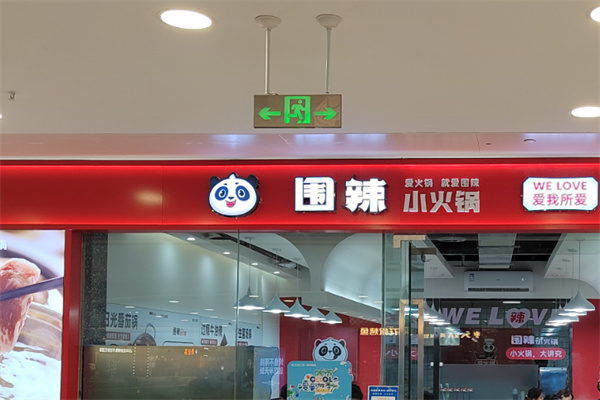圍辣小火鍋