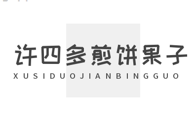 許四多煎餅果兒加盟