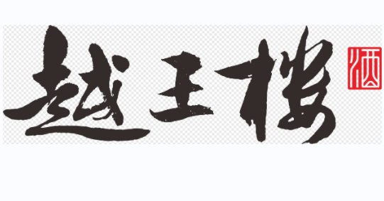 越王樓酒加盟
