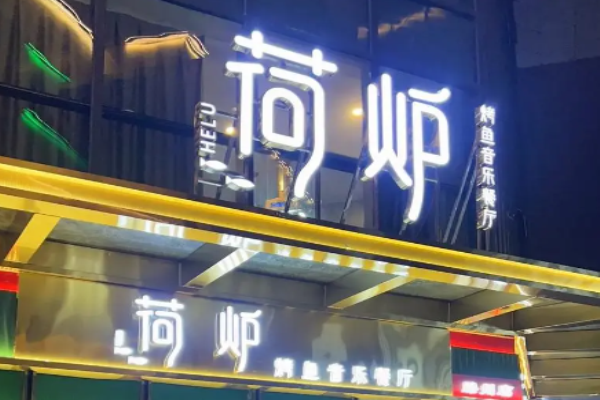 荷爐烤魚音樂餐廳加盟