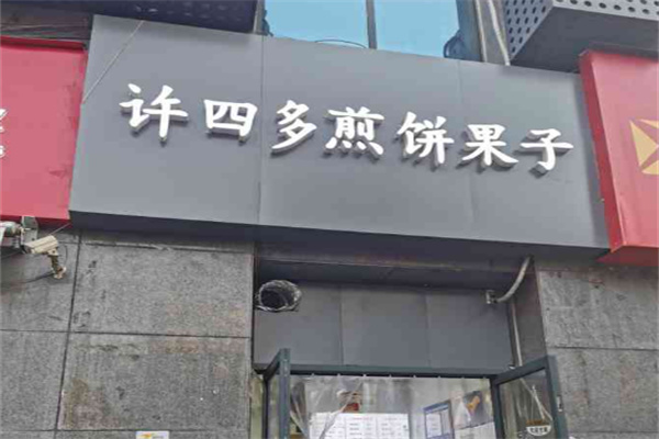 許四多煎餅果兒加盟