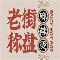 老街秤盤麻辣燙加盟