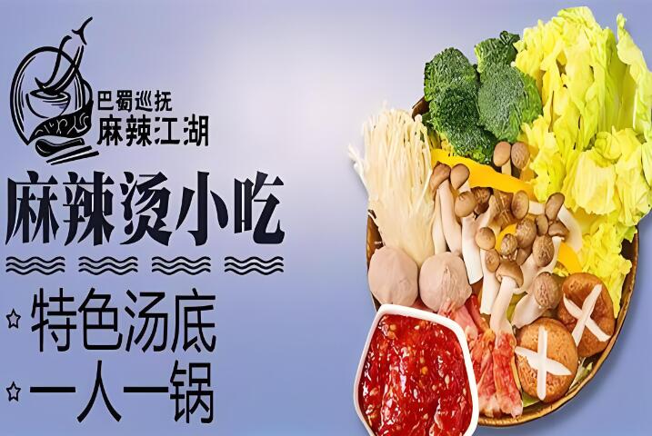 巴蜀巡撫麻辣江湖麻辣燙加盟