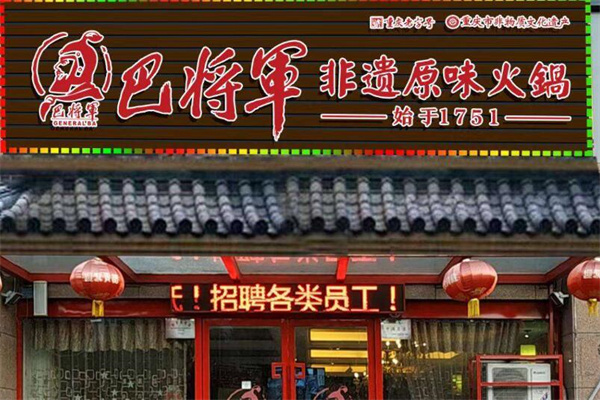 巴將軍火鍋加盟