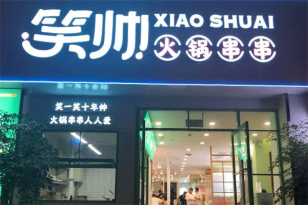 笑帥火鍋串串