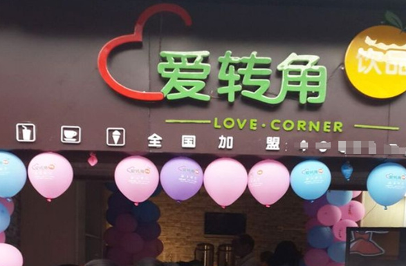 愛轉(zhuǎn)角飲品店加盟