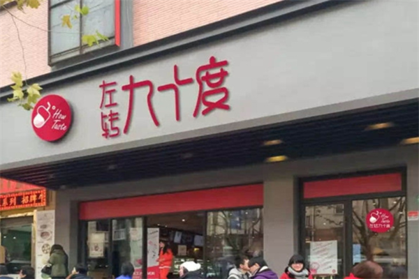左轉90度奶茶加盟