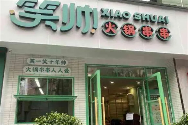 笑帥火鍋串串