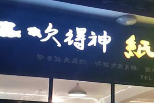 吹得神紙包魚加盟多少錢?